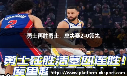 勇士再胜勇士，总决赛2-0领先
