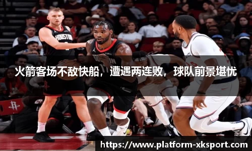 火箭客场不敌快船，遭遇两连败，球队前景堪忧