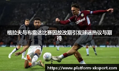 格拉夫与布雷达比赛因故改期引发球迷热议与期待