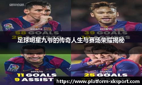 足球明星九爷的传奇人生与赛场荣耀揭秘